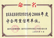2008年度重慶市守合同重信用單位